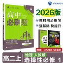 2026版高中必刷题 高二上 地理 选择性必修 第一册 人教版 教材同步练习册 理想树图书