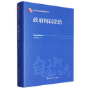正版 政府何以法治  中国自主知识体系研究文库