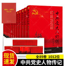 套装共89册 中共党史人物传全套第1-89卷+笔记本一本 共产党人丰功伟绩真实记录政治书籍