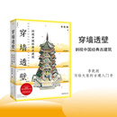 穿墙透壁+直探匠心+ 古迹入门 李乾朗建筑三重奏 剖视中国经典古建筑 全方位呈现中国古建筑的智慧与魅力 穿墙透壁:剖视中国经典古建筑