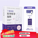 丁香妈妈科学怀孕指南 写给中国准爸妈的孕期全程指导 备孕 怀孕 怀孕指南 孕期 孕期营养 丁香妈妈科学怀孕指南