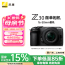 尼康（Nikon）Z30 微单相机 微单机身 无反相机 半画幅（Z DX 16-50mm f/3.5-6.3 VR）4K超高清视频