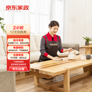 京东家政2小时日常保洁12次兑换券 全屋保洁服务 上门清洁 使用地区见商详页