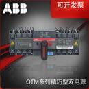ABB双电源开关OTM系列精巧系列自动转换开关 OTM100F4C20D380C