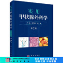 实用甲状腺外科学（第2版）田兴松,刘奇 科学出版社