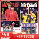 【5月孙颖莎封面送6张小卡+1张色卡/4月孙颖莎王楚钦双人正反封面 含正反海报3张 小卡6张】当代体育杂志2025年4-5月刊 【王楚钦/孙颖莎双人正反双封面】当代体育4月号