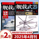 舰载武器杂志彩色版2025年1-4月 展翅海疆｛2024年1-6/7/8/9/10/11/12月下单可选择期数｝以微知著 锻刃铸锋 剑影刀光 军事武器爱好者收藏期刊 2025年4月【彩色版+军事评论】