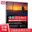 佳能EOS R6 Mark Ⅱ摄影及视频拍摄技巧大全