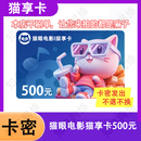 【让您来买的都是骗子】猫眼电影猫享卡500元电子卡猫享卡自动发货猫眼500元自动充值【谨防诈骗】