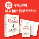 智人之上 赠思维导图+导读别册 从石器时代到AI时代的信息网络简史 尤瓦尔·赫拉利经典作品 叩问人类未来 人类简史四部曲 未来简史 今日简史 人类简史三部曲作者