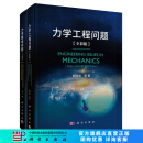 【全2册】力学工程问题（全彩版）+力学基本问题（全彩版） 科学出版社