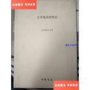 【二手9成新】王季迁读画笔记：王季迁评古画私人笔记 /杨凯琳 中华书局