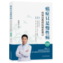 癌症只是慢性病：何裕民教授抗癌新视点（第四版）癌症科普经典著作畅销17周年全新升级版助力无数癌症患者疗愈的实用指南 癌症只是慢性病 无规格