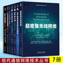 现代通信网络技术丛书 7册 5G网络规划设计与优化+5G核心网+5GNR标准+无人机组网与应用+5G无线系统指南+6G无线通信新征程+密集无线网络 机械工业出版社