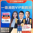 233网校一消注册消防工程师2026年一级消防工程师网课视频黄明峰课件题库讲义 VIP制胜班【课程+教辅+V2题库+2次重学】 全科3门【技术实务+综合能力+案例分析】