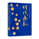 时代面孔 : 新华社领衔记者笔下的人物肖像