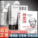 【全3册】理想国+沉思录+苏格拉底的申辩 古希腊哲学柏拉图西方哲学经典著作