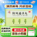 【满59送药箱】仲景 防风通圣丸6g*10袋 解表通里 清热解毒 用于外寒内热大便秘结风疹湿疮头痛咽干小便短赤