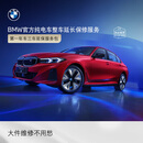 宝马【纯电车整车延保】官方原厂整车延保服务i3/i4/i5/i7/iX1/iX3/iX 【热销推荐】第一年车三年延保 iX3