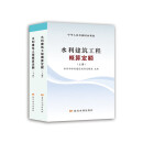 现货 2025水利工程预算定额 水利工程设计概(估)算编制规定 水利建筑工程概 预算定额 设备安装水土保持施工机械台时费（自选） 2025版水利建筑工程 概算定额 (上下册)