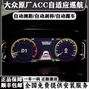 王慕怡大众原厂ACC自适应巡航智能系统探岳帕萨特速腾探歌途观L迈腾探岳 蔚揽途昂