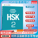 【官方可选】HSK标准教程1 姜丽萍 含答案/课件/音频 汉语能力考试 对外汉语学习培训教材 【教材】HSK标准教程2 学生用书