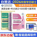 备考2026 同等学力考研西医综合2025 历年真题全解+通关必刷6000题+考点速记+考前预测6套卷 套装4册 在职研究生硕士学位申硕考试考研临床医学考试用书 同等学历水平统一考试