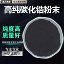 碳化锆 ZrC科研实验碳化锆 微米纳米级高纯超细金属碳化锆 ZrC碳化锆【5微米】1000克