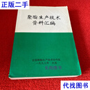 聚酯生产技术资料汇编【实物图片】 全国聚酯生产技术协作组 全国聚酯生产技术协作组二手书