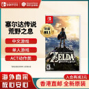 任天堂（Nintendo）Switch游戏卡带 NS游戏软件 全新原装海外版 塞尔达传说荒野之息中文