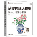 从零构建大模型：算法、训练与微调