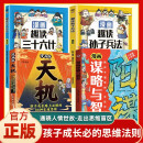 全4册 漫画谋略与智慧+天机+趣读三十六计+孙子兵法 普通孩子的进阶宝典成长路上必懂的66种变通思维