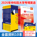 华慧考博英语2026年中科院考博英语一本通含1999-2022历年中科院考博英语真题及答案解析 中科院全套资料（10本）