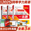 2025年同等学力人员申请硕士学位英语水平考试一本通+历年真题+模拟卷（套装共3册）
