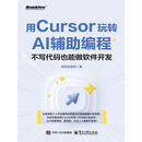 用Cursor玩转AI辅助编程——不写代码也能做软件开发
