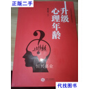 升级心理年龄 黄志猛 江西人民出版社二手书
