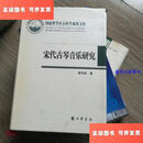 【二手9成新】宋代古琴音乐研究：国家哲学社会科学成果文库 /章华英 中华书局