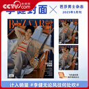 【央视网计入销量】芭莎男士2025年5月刊 李健 时尚芭莎Green主题刊 2025年第一期 李健封面 飞机盒包装 李健杂志 YZ 芭莎男士2025年5月 李健封面