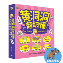 黄洞洞超级懂（第三辑） 超有趣的科学探索之旅（全6册）