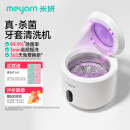 米妍（meyarn）牙套清洗机超声波清洁仪 无线便携UV杀菌 假牙套保持器矫正清洗器