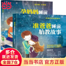 【当当胎教系列】胎教故事书准爸爸孕妈妈睡前胎教故事书全2册 怀孕胎教书籍 孕期书籍大全书 宝宝孕前孕期备孕妇十月怀胎孕产妇保健看的书 准爸爸孕妈妈睡前胎教故事书全2册