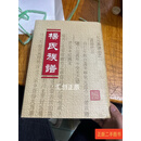 [二手9成新] 杨氏族谱 综合本（山西代县杨忠武祠） 山西代县扬中武 山西代县