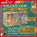 【央视网】中国文史哲大辞典 皮面精装特装版 全六册  中国历史 文学 哲学的百科全书 学术与实用兼备 追溯中华思想根脉 DD 中国文史哲大辞典