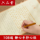 心经抄经本108遍静心手抄练字帖硬笔手抄经临摹字帖 心经全文【108张/108遍】满愿推荐 送【抄经笔1支+40支金色笔芯】