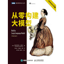 从零构建大模型