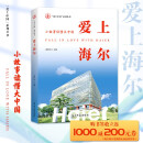 《爱上海尔》：细述海尔从负债小厂到世界巨头的逆袭之路