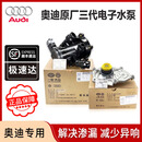 奥迪（AUDI）原厂水泵总成A4L/Q5/A6L/A5/Q3/A7Q7/A8发动机节温器原厂电子水泵 三代电子水泵总成(节温器+水泵头)