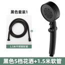 樱之漫黑色五档增压花洒套装家用淋浴喷头洗澡开关可加压沐浴手持莲蓬头 黑五档止水花洒头+1.5米管