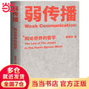 【当当正版】弱传播 一本公关团队内部口相传的奇书 一本不应该让你的竞争对手看到的好书 果麦文化