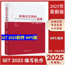【2025年版】标准化文件的起草（附编写工具软件 WPS版）含SET 2025编写软件 白殿一 刘慎斋著 WPS版本